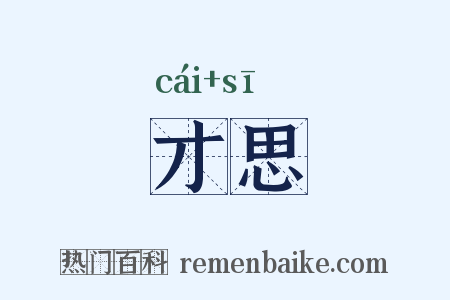 才思是什么意思的图片